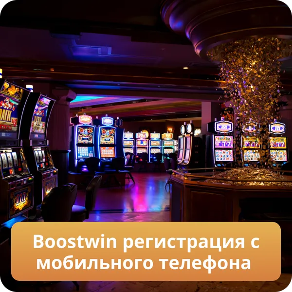 Boostwin регистрация с мобильного телефона